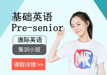 成都基础英语Pre-senior培训课程