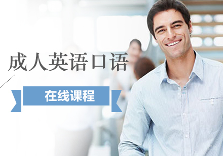 上海成人英语在线口语课程