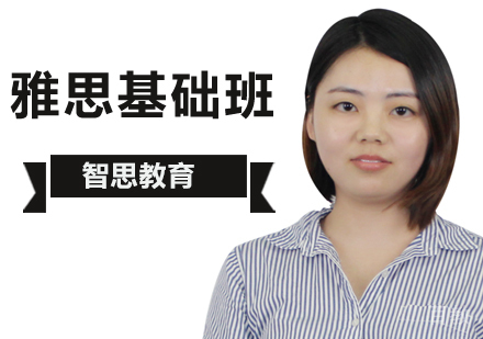 北京雅思基础辅导班