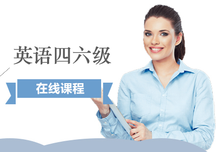 上海英语四六级课程