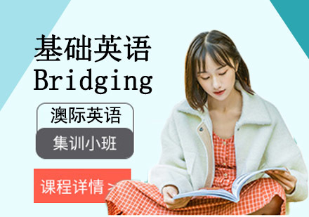 成都基础英语Bridging培训课程
