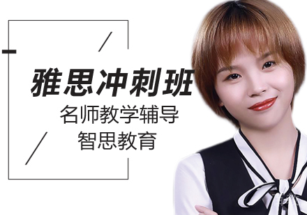 北京雅思冲刺培训班