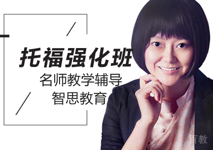 北京托福强化辅导班