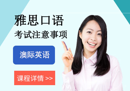雅思口语考试注意事项