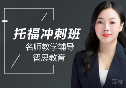 北京托福冲刺班