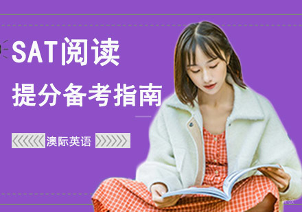 SAT阅读提分备考指南