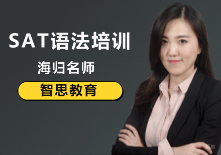 北京SAT语法培训班
