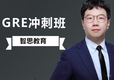 北京GRE冲刺班