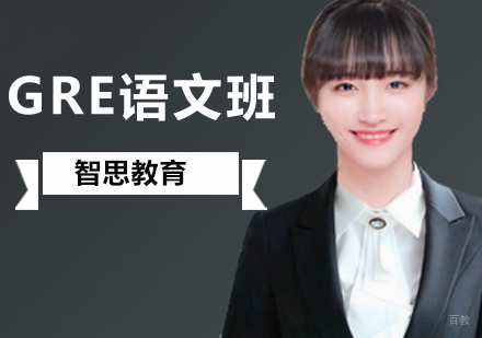 北京GRE语文培训班