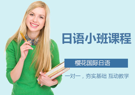 深圳日语小班课程
