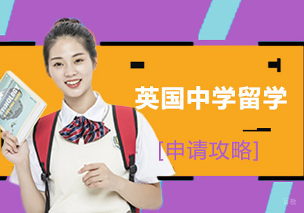 成都英国中学留学