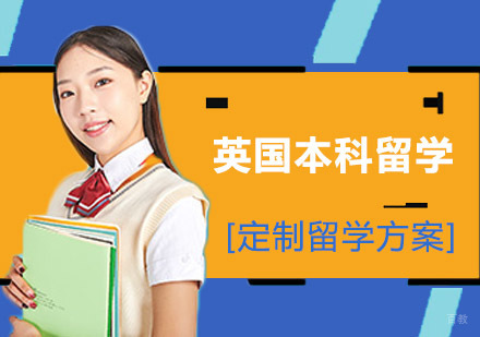 成都英国本科留学项目