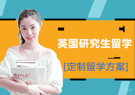 成都英国研究生留学项目