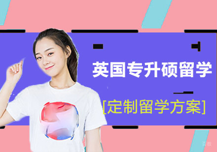 成都英国专升硕方案