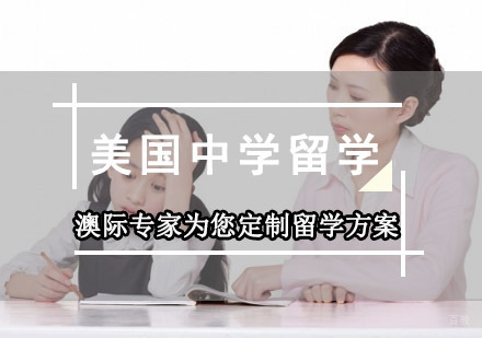 成都美国中学留学申请