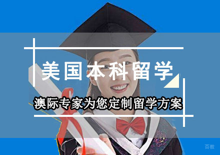 成都美国本科留学申请