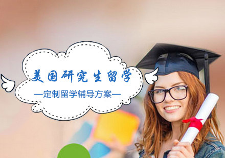 成都美国研究生留学辅导项目