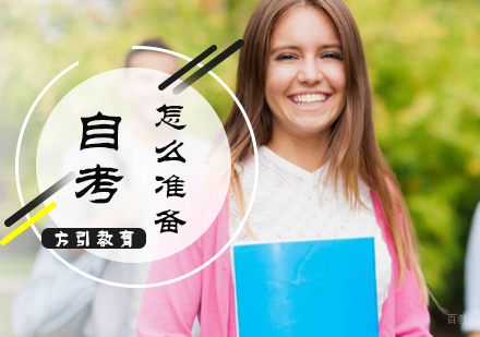 自考怎么准备