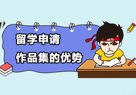 留学申请作品集的优势