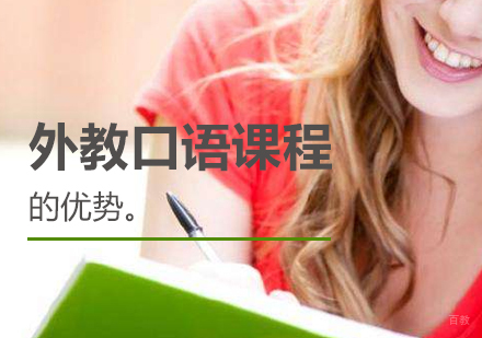 上海外教口语一对一-外教口语课程优势