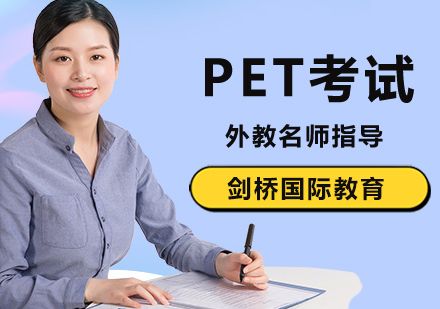 北京PET考试只需一步让孩子轻松通过？-北京pet培训机构哪家好