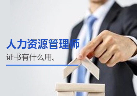 上海职业资格-人力资源管理师证书有什么用