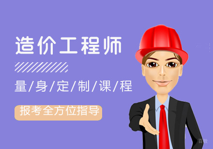 南昌造价工程师-造价工程师考试如何选择报考专业-南昌造价工程师考试培训
