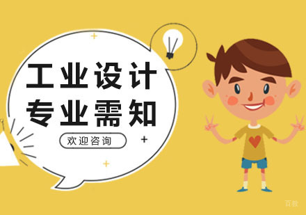 工业设计专业学生需知