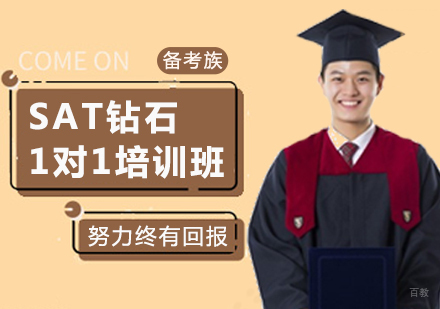 西安SAT钻石1对1班