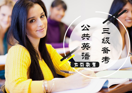 北京考研英语-公共英语三级备考攻略