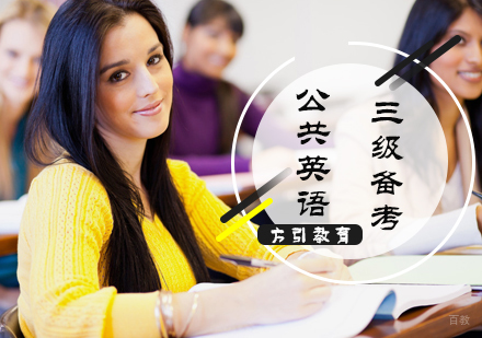 公共英语三级备考攻略