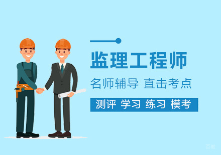 2020年监理工程师常见备考误区-厦门监理工程师考试培训