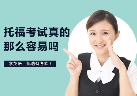 托福考试真的那么容易吗？