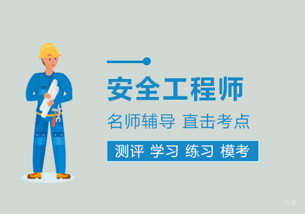 福州建筑工程-2019安全工程师复习6部曲-福州安全工程师培训