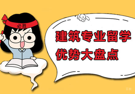 建筑专业留学优势大盘点