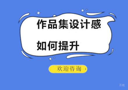 作品集设计感如何提升