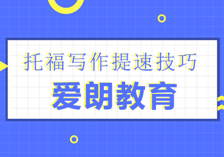 南京出国语言-托福写作提速技巧