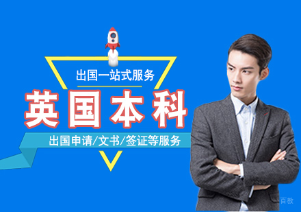 如何申请英国本科-英国本科申请方案
