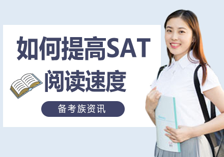 西安英语-想提高SAT的阅读速度，这还不简单。