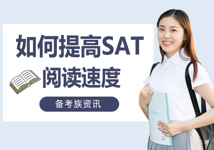 想提高SAT的阅读速度，这还不简单。
