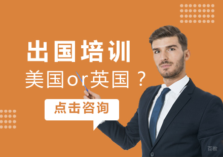 英国留学or美国留学,哪个好?-出国留学去哪个国家比较好