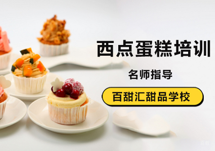 北京西点蛋糕培训班-北京西点培训学校-北京西点培训班哪家好