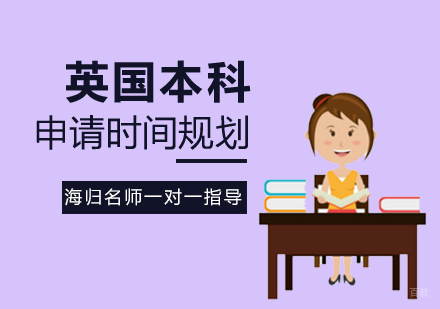 唯寻为您分享英国本科申请时间规划,助您顺利直升英国