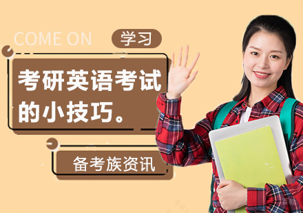 考研英语考试的小技巧。