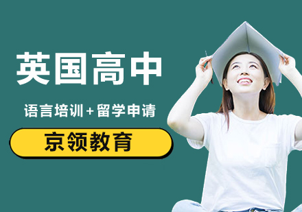 英国高中留学项目