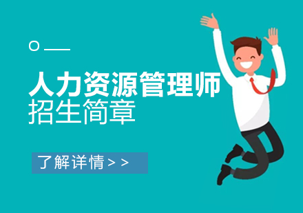 上海人力资源管理师企业人力资源管理师招生简章