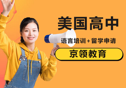 美国高中留学项目