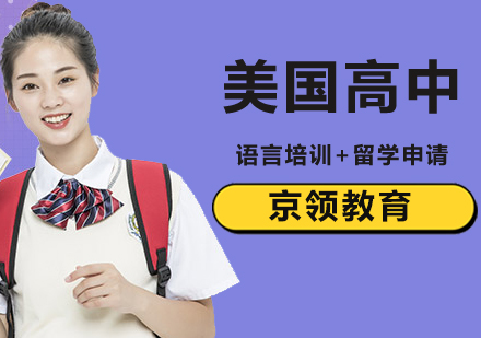 北京美国高中留学条件,申请难度大不大？