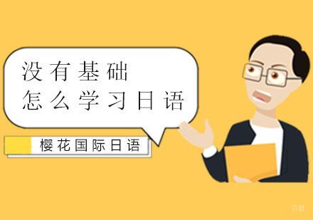 没有基础怎么学习日语