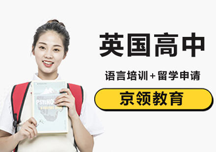 北京英国高中留学京领教育帮你轻松解决？